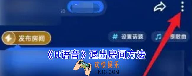 tt语音怎么退出房间