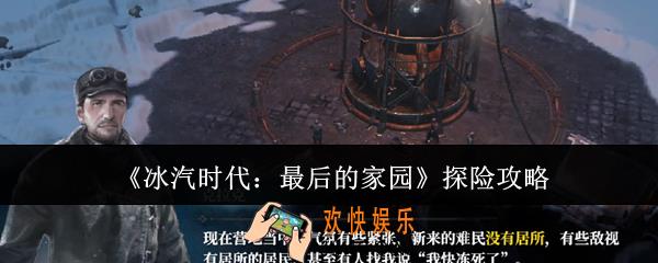 冰汽时代最后的家园探险怎么玩