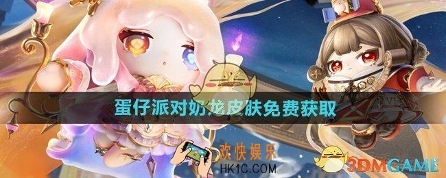 蛋仔派对奶龙皮肤怎么免费获得