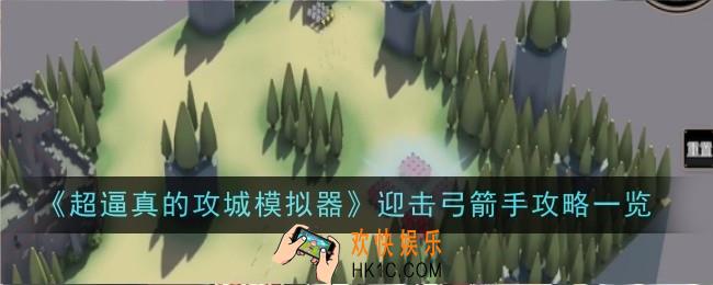 超逼真的攻城模拟器迎击弓箭手怎么玩