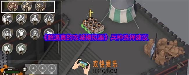 超逼真的攻城模拟器兵种怎么选择