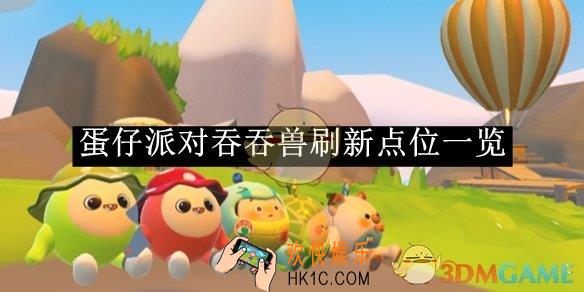 蛋仔派对吞吞兽刷新点位一览