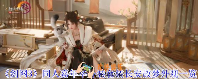 剑网3同人嘉年华外装套装长安故梦外观怎么样