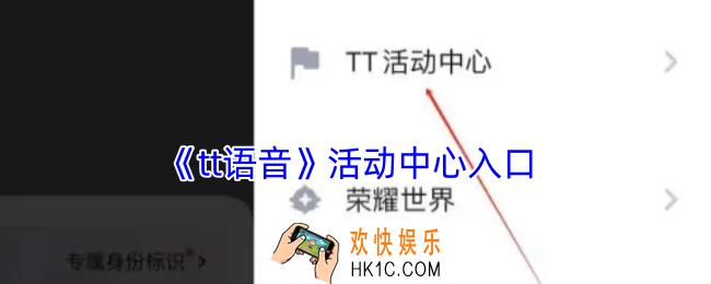 tt语音活动中心在哪