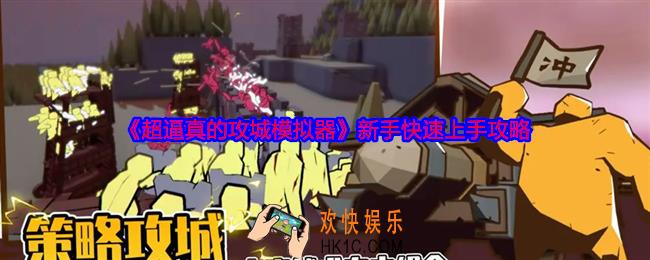 超逼真的攻城模拟器新手怎么玩