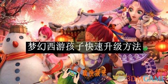 梦幻西游孩子快速升级方法