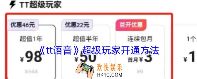 tt语音开通超级玩家