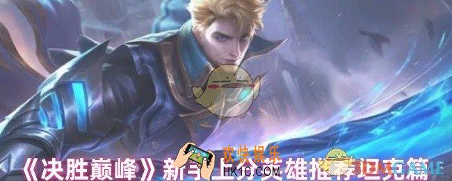 决胜巅峰新手选哪个英雄