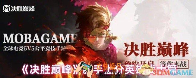 决胜巅峰新手玩哪个英雄上分