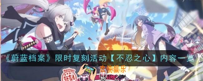 蔚蓝档案限时复刻活动不忍之心是什么