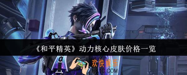 和平精英动力核心皮肤多少钱