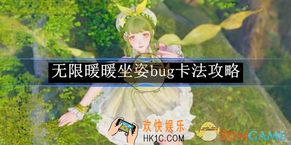 无限暖暖坐姿bug卡法攻略