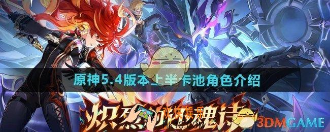 原神5.4上半卡池安排是什么
