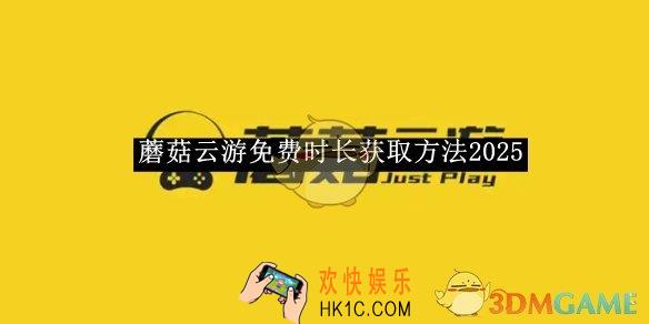 蘑菇云游免费时长获取方法2025