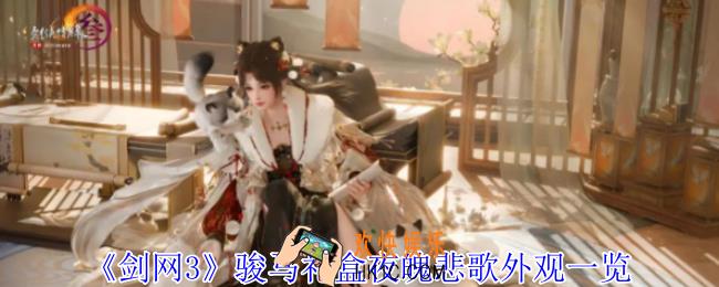 剑网3骏马礼盒夜魄悲歌外观怎么样