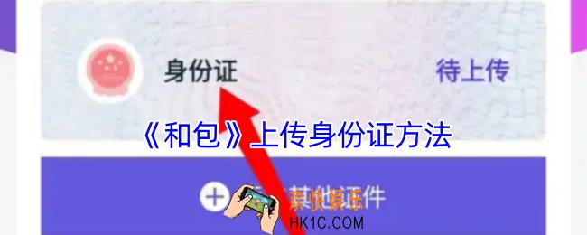 和包怎么上传身份证