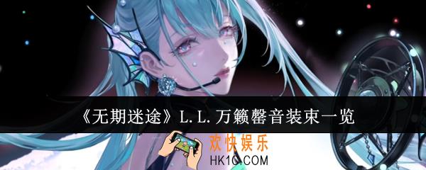 无期迷途L.L.万籁罄音装束怎么样