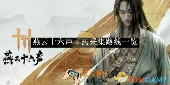 燕云十六声草药采集路线一览