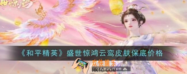 和平精英盛世惊鸿云鸾皮肤保底价格是什么
