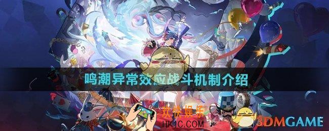 鸣潮异常效应是什么