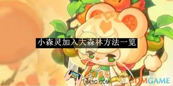 小森灵加入大森林方法一览