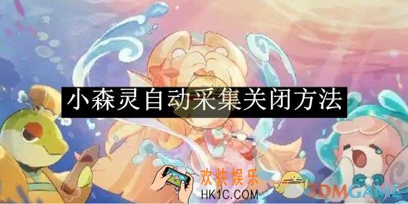 小森灵自动采集关闭方法