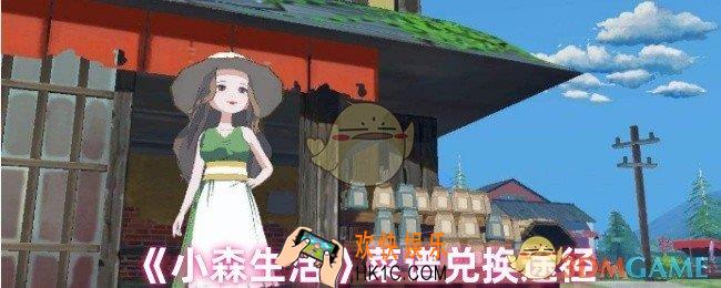 小森生活菜谱在哪换
