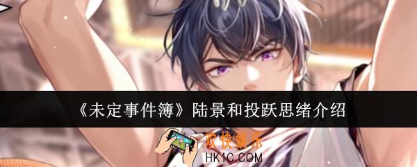 未定事件簿陆景和投跃思绪怎么样