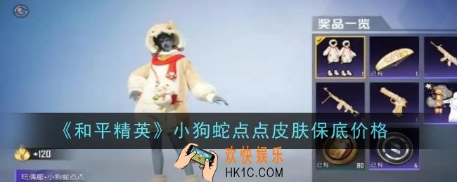 和平精英小狗蛇点点皮肤保底价格是多少
