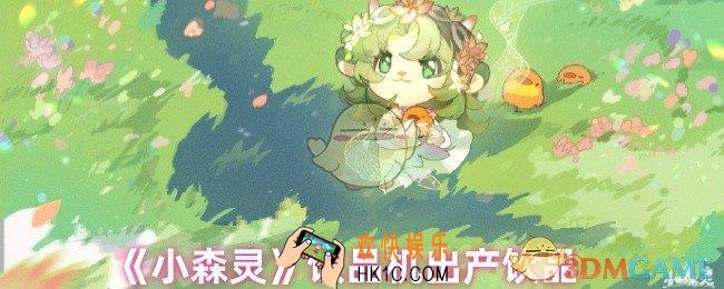 小森灵饮品机有哪些饮品