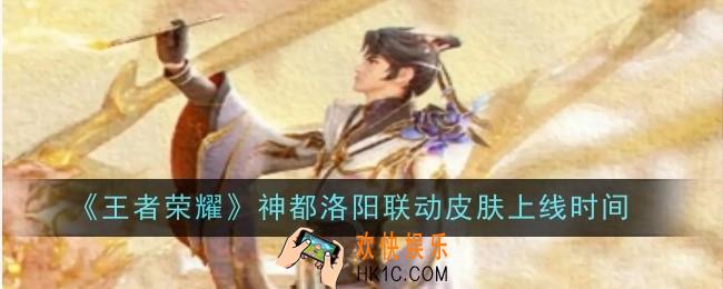 王者荣耀神都洛阳联动皮肤上线时间是什么