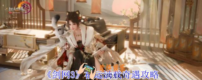 剑网3福运满载奇遇怎么过