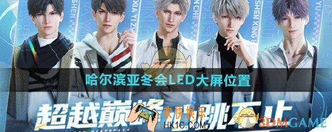 恋与深空哈尔滨亚冬会LED大屏在哪