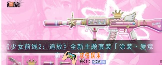少女前线2追放全新主题套装涂装·爱意魔法内容是什么