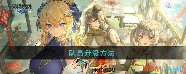 交错战线队员怎么升级