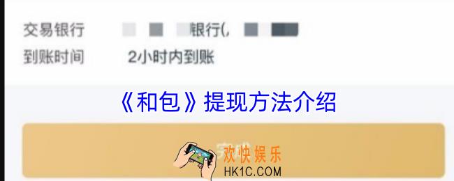 和包怎么提现