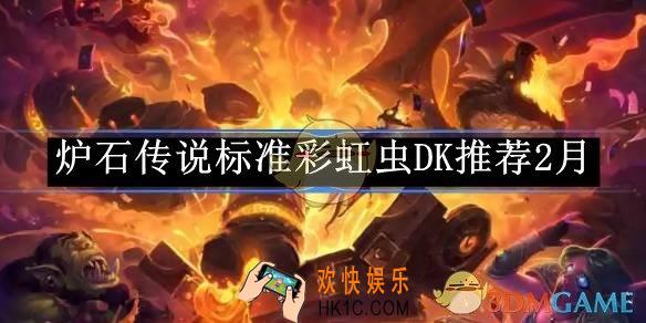 炉石传说标准彩虹虫DK推荐2月