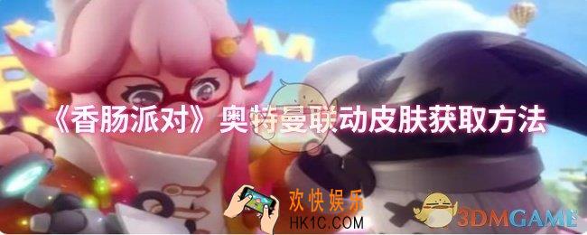 香肠派对奥特曼联动皮肤怎么获取