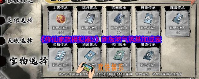 修仙家族模拟器2新版煞气筑基加成表