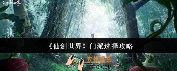 仙剑世界门派怎么选