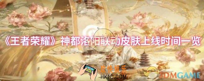 王者荣耀神都洛阳联动皮肤什么时候上线