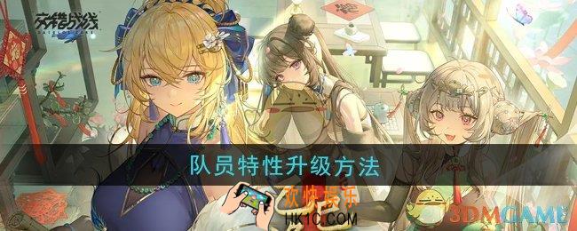 交错战线队员特性怎么升级