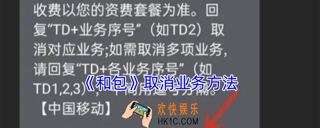 和包怎么取消业务