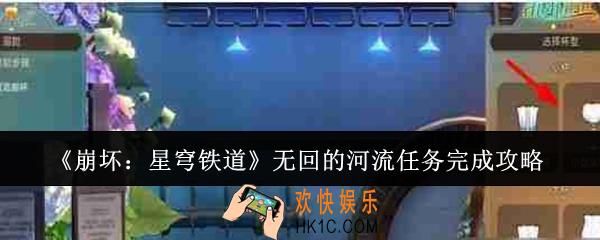 崩坏星穹铁道无回的河流任务怎么完成