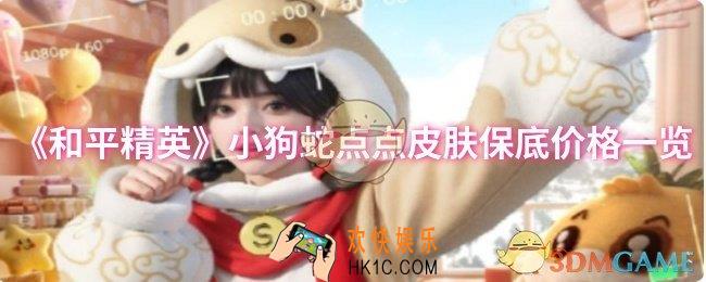 和平精英小狗蛇点点皮肤保底价格是多少