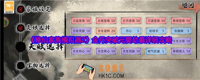 修仙家族模拟器2金丹突破元婴劫最详细攻略