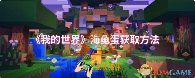 我的世界海龟蛋怎么获取