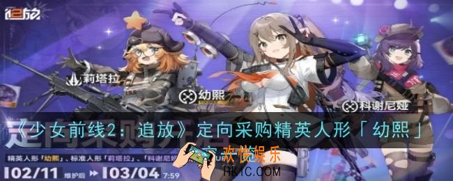 少女前线2追放定向采购精英人形幼熙怎么样