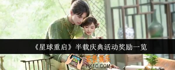 星球重启半载庆典活动有哪些奖励