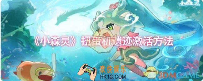 小森灵扭蛋机遗迹怎么激活
